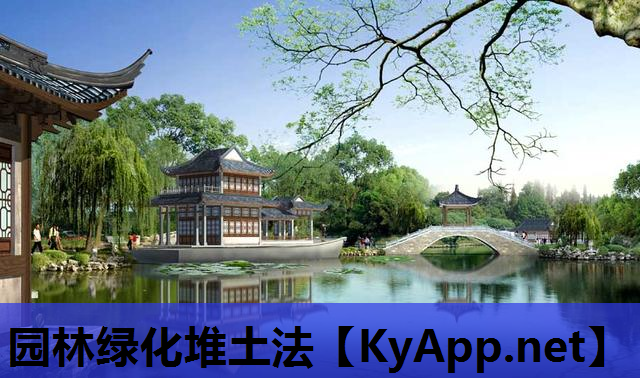 园林绿化堆土法
