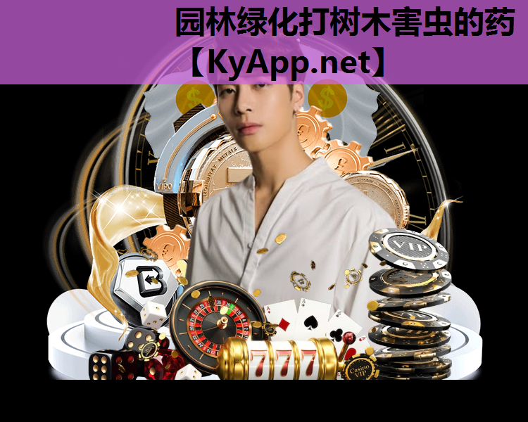 园林绿化打树木害虫的药
