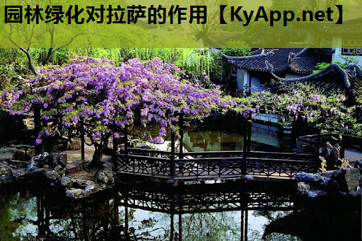 园林绿化对拉萨的作用