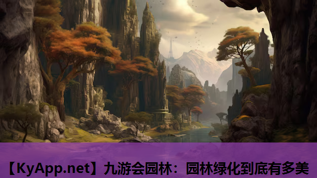 园林绿化到底有多美