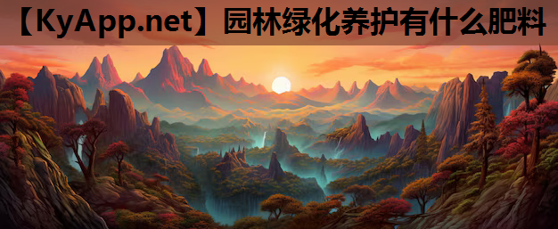 园林绿化养护有什么肥料