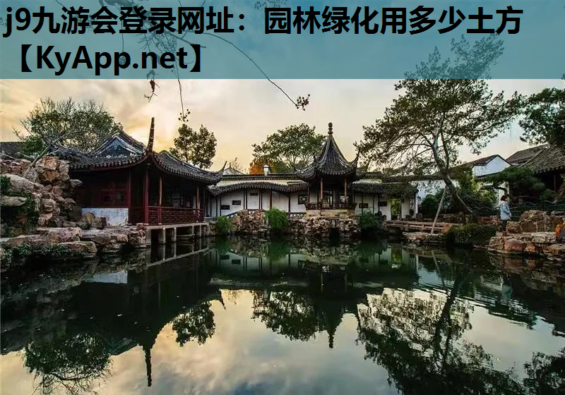 园林绿化用多少土方