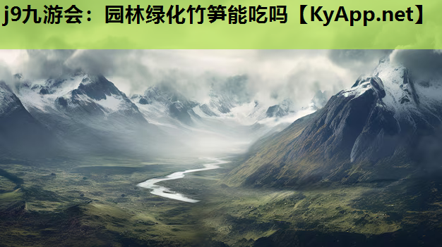 园林绿化竹笋能吃吗