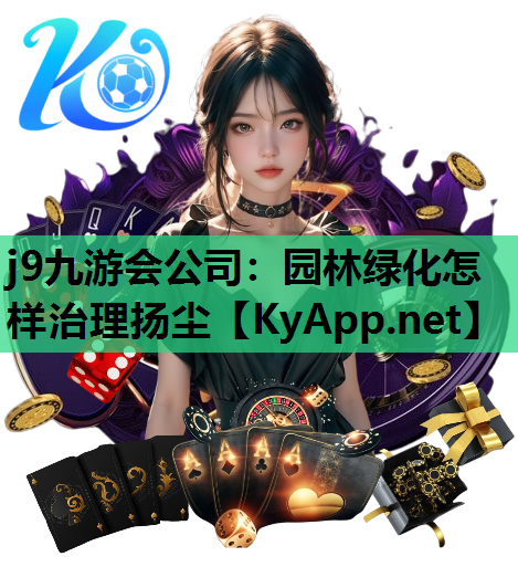 园林绿化怎样治理扬尘