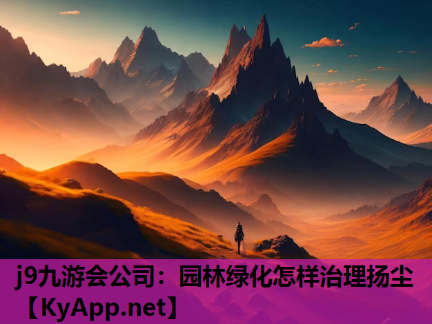 园林绿化怎样治理扬尘