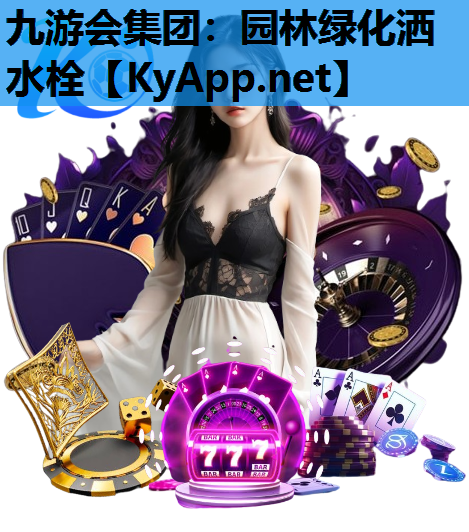园林绿化洒水栓