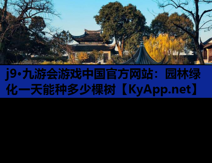 园林绿化一天能种多少棵树
