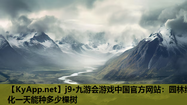 园林绿化一天能种多少棵树