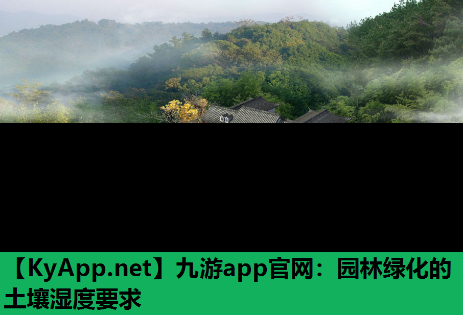 园林绿化的土壤湿度要求