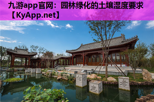 园林绿化的土壤湿度要求