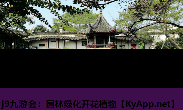 园林绿化开花植物