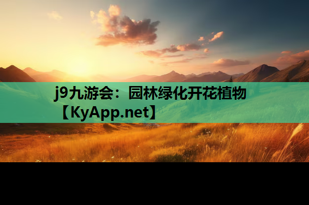 园林绿化开花植物