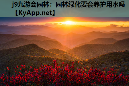 园林绿化要套养护用水吗