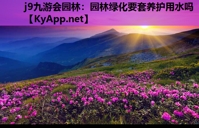 园林绿化要套养护用水吗