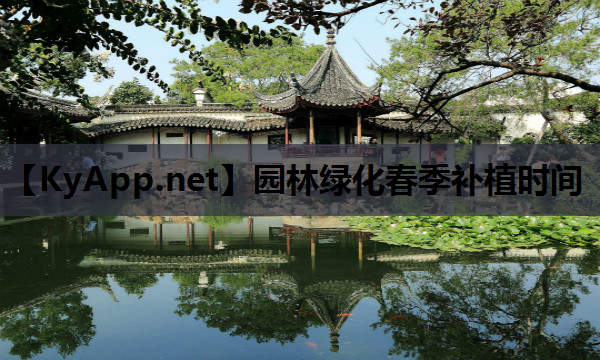 园林绿化春季补植时间