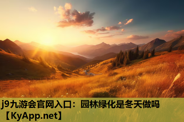 园林绿化是冬天做吗