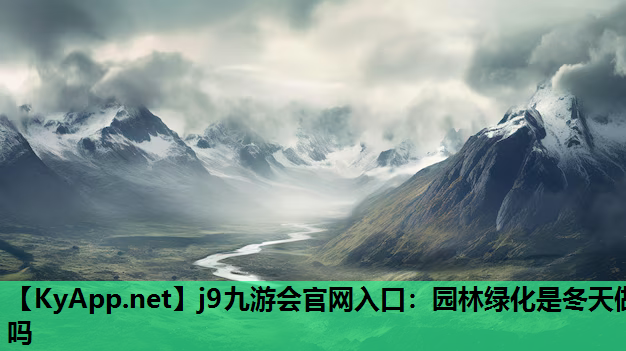 园林绿化是冬天做吗