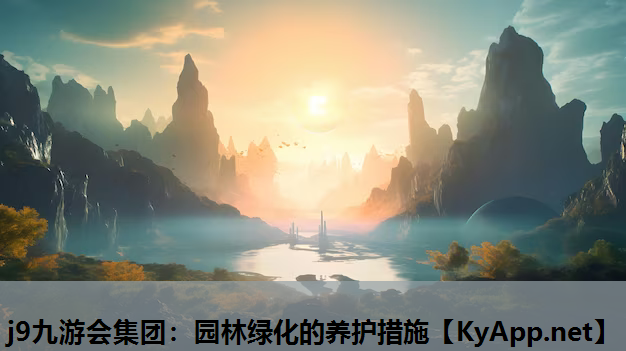 园林绿化的养护措施