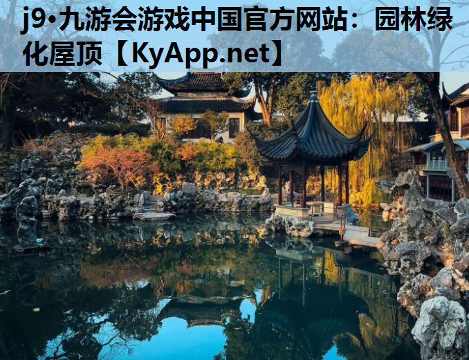 园林绿化屋顶