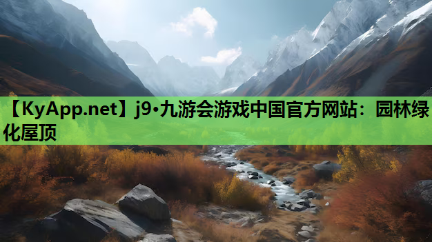 园林绿化屋顶
