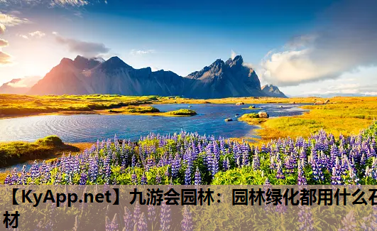 园林绿化都用什么石材