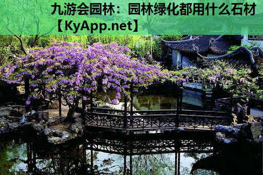 园林绿化都用什么石材