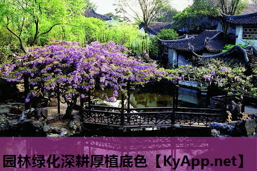 园林绿化深耕厚植底色