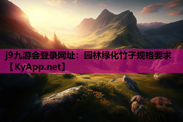 园林绿化竹子规格要求