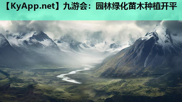园林绿化苗木种植开平