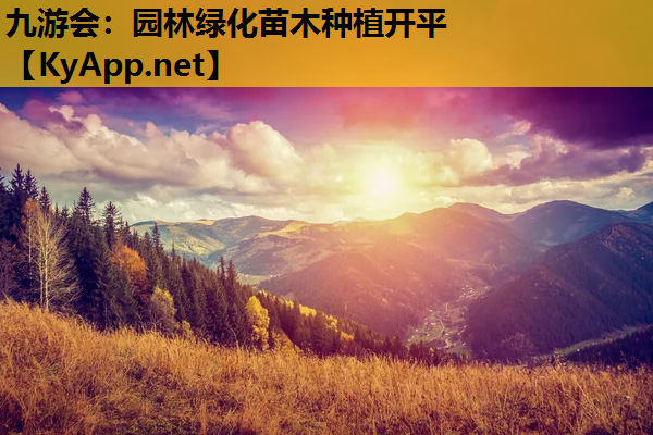 园林绿化苗木种植开平