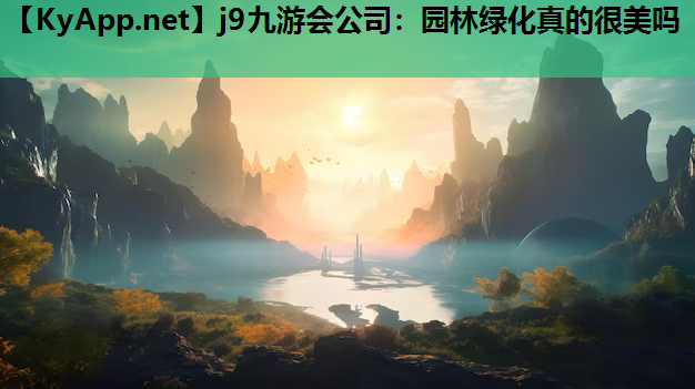 园林绿化真的很美吗