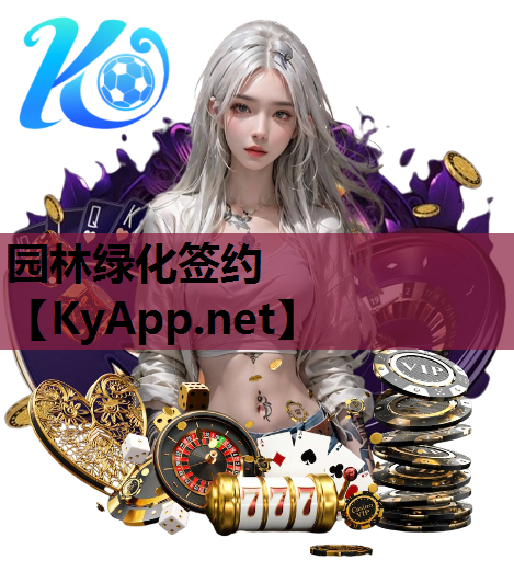 园林绿化签约
