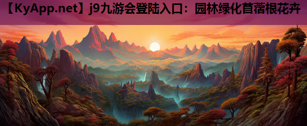 园林绿化苜蓿根花卉