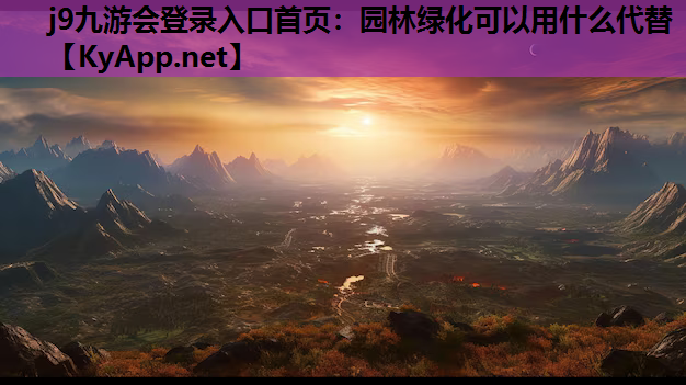 园林绿化可以用什么代替