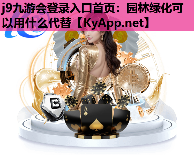 园林绿化可以用什么代替
