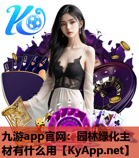 园林绿化主材有什么用