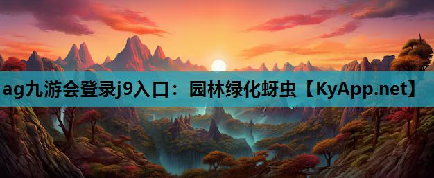 园林绿化蚜虫