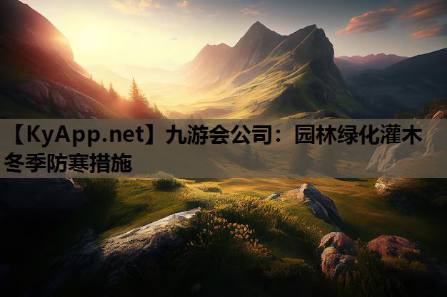 园林绿化灌木冬季防寒措施