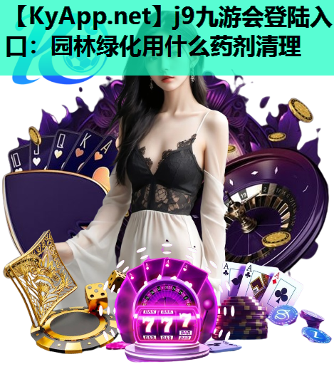 园林绿化用什么药剂清理