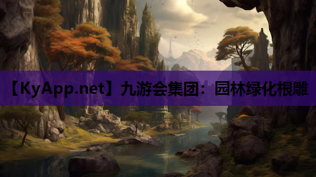 园林绿化根雕