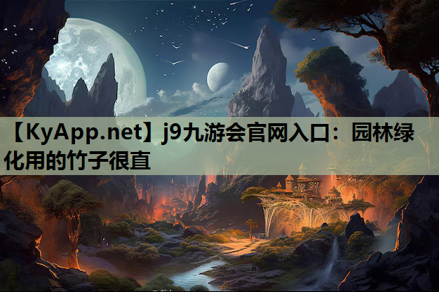 园林绿化用的竹子很直