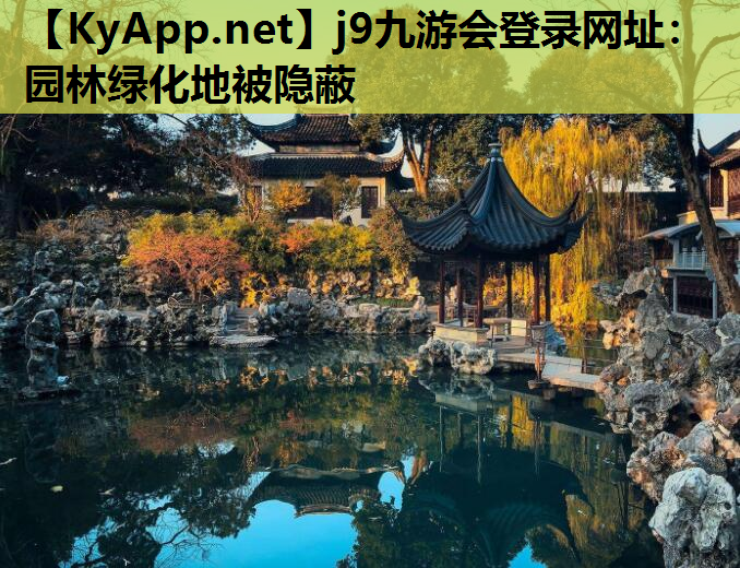 园林绿化地被隐蔽