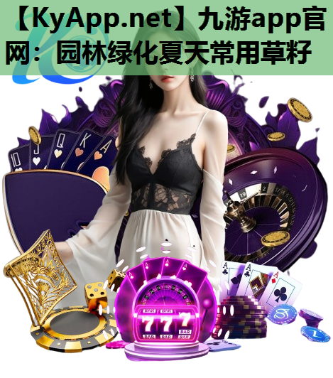 园林绿化夏天常用草籽