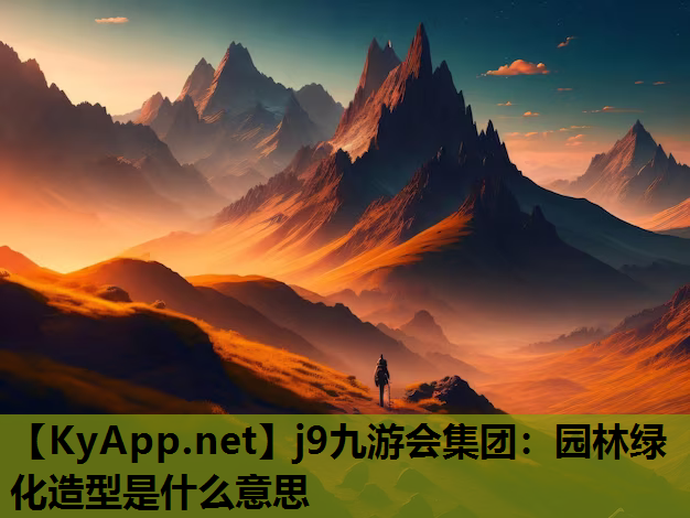 园林绿化造型是什么意思
