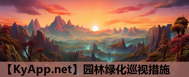 园林绿化巡视措施