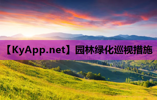 园林绿化巡视措施