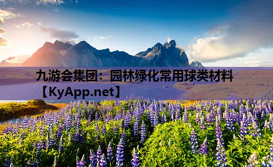 园林绿化常用球类材料