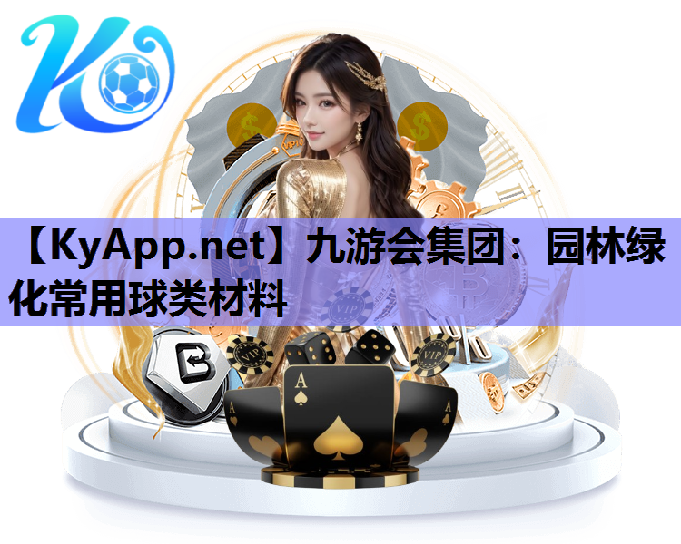 园林绿化常用球类材料