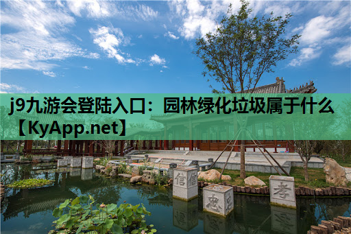 园林绿化垃圾属于什么