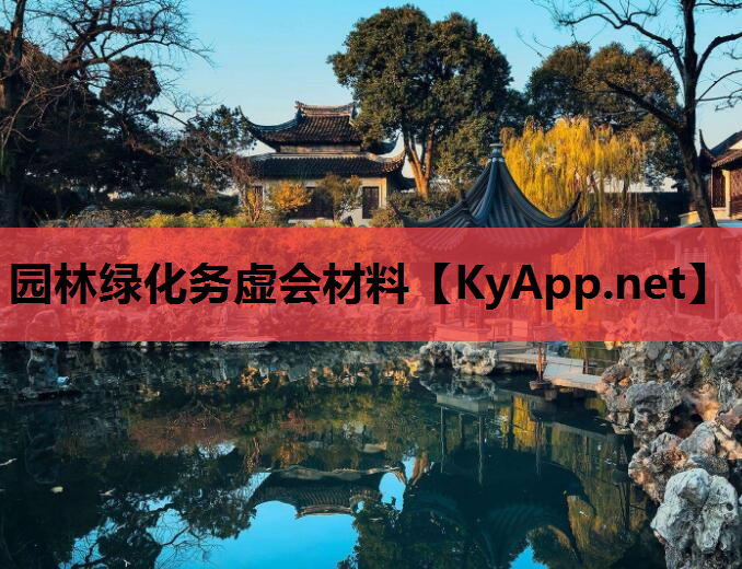 园林绿化务虚会材料